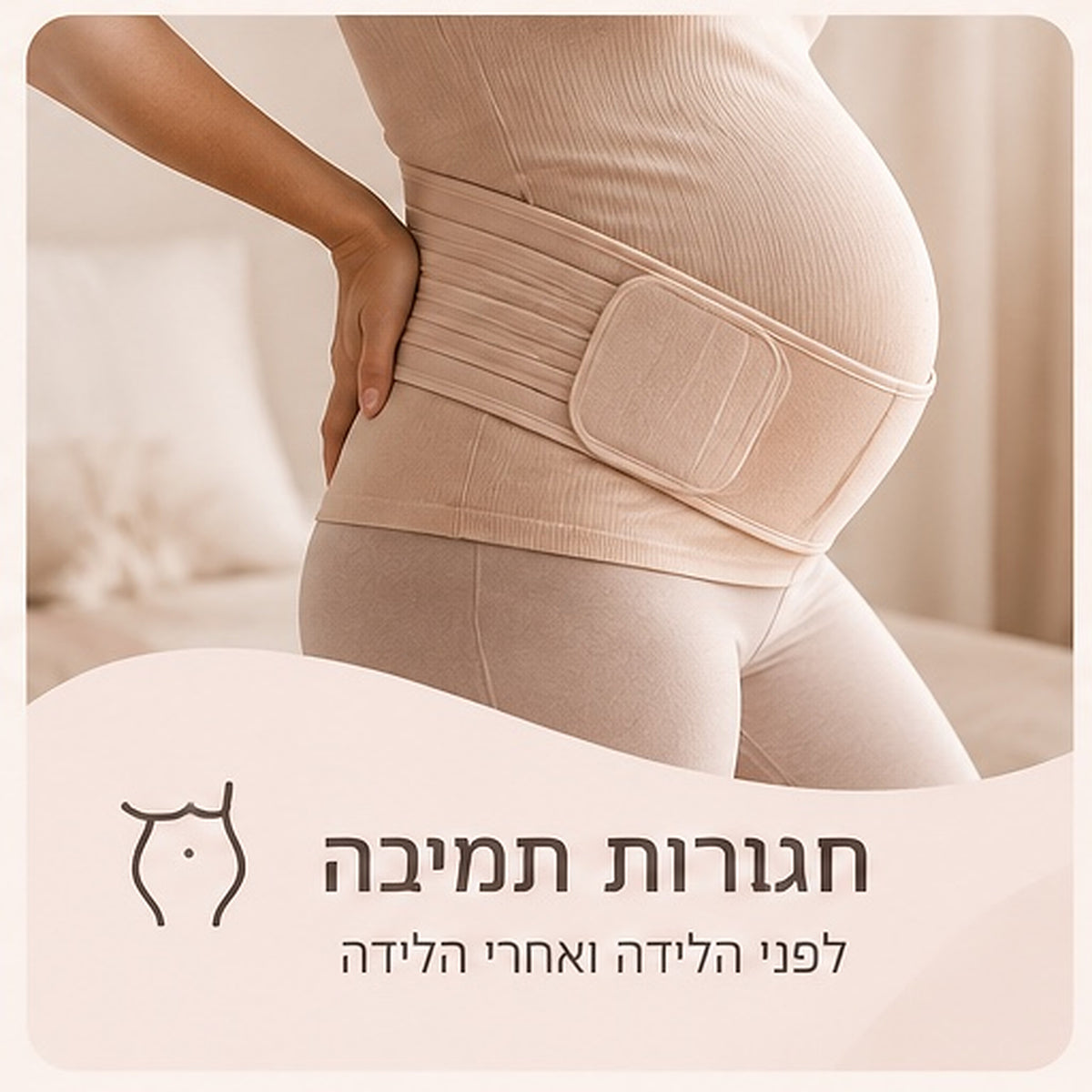 חגורות תמיכה